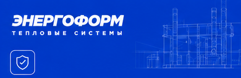Энергоформ Тепловые системы